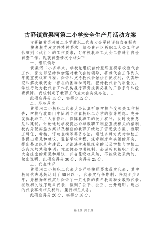 古驿镇黄渠河第二小学安全生产月活动实施方案 