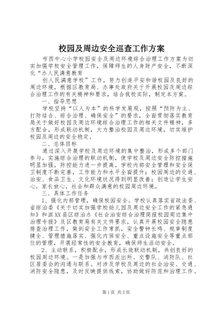 校园及周边安全巡查工作实施方案 