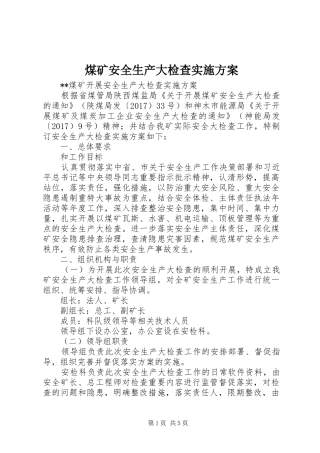 煤矿安全生产大检查方案 