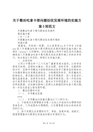 关于整治吃拿卡要问题创优发展环境的方案5则范文 