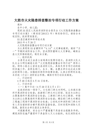 大胜市火灾隐患排查整治专项行动工作实施方案 