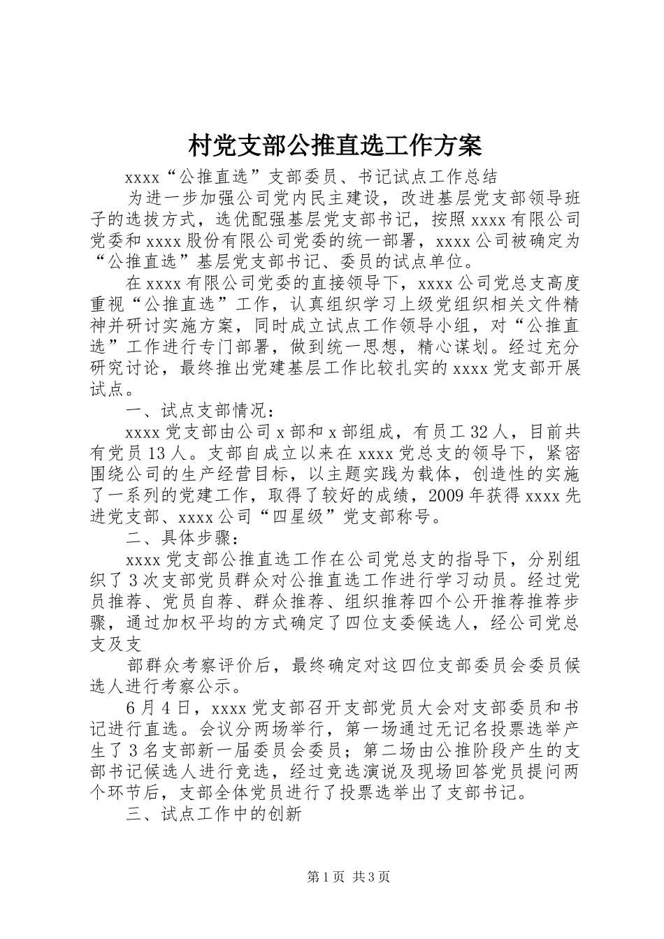 村党支部公推直选工作实施方案 _第1页
