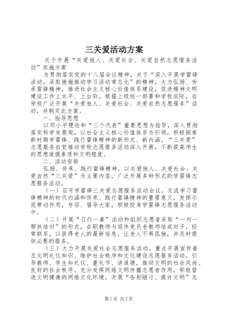 三关爱活动实施方案 