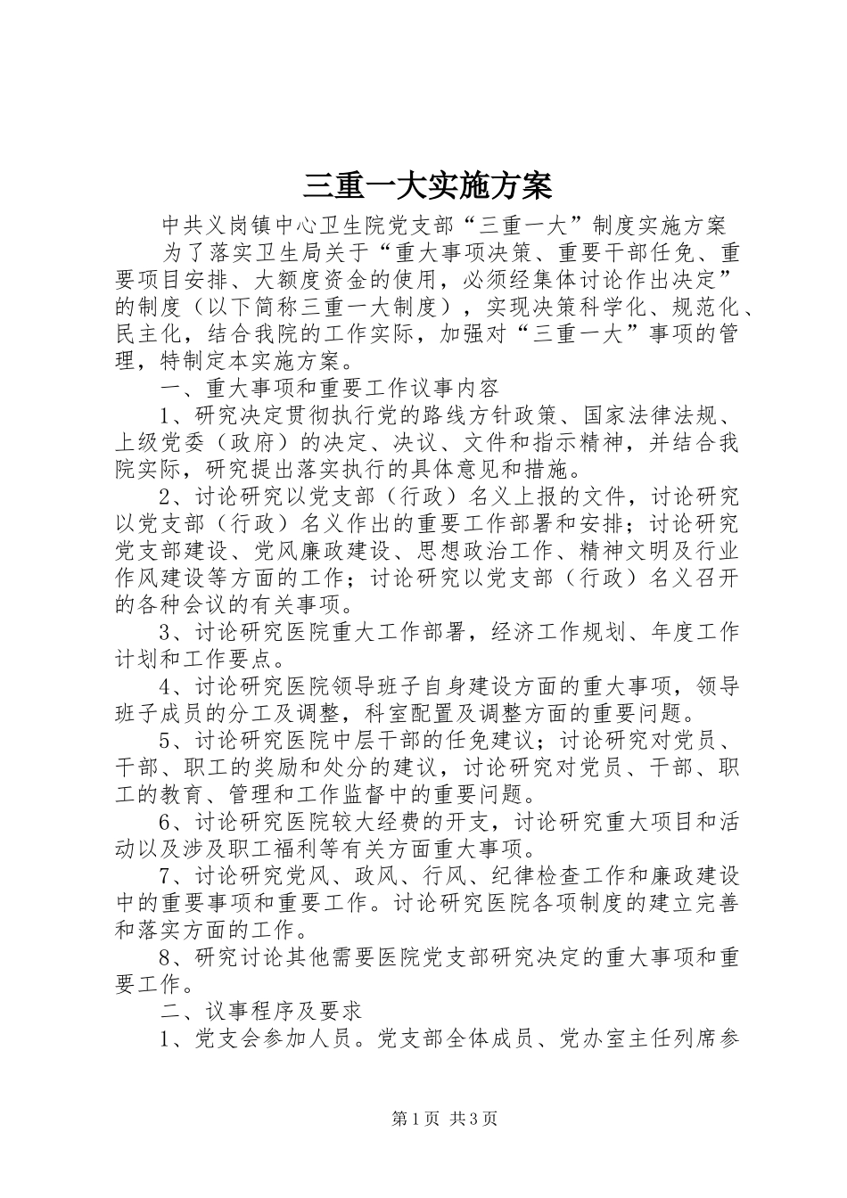 三重一大方案 _第1页