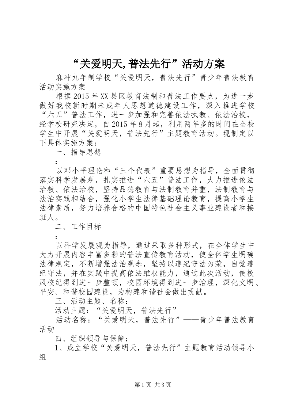 “关爱明天,普法先行”活动实施方案 _第1页