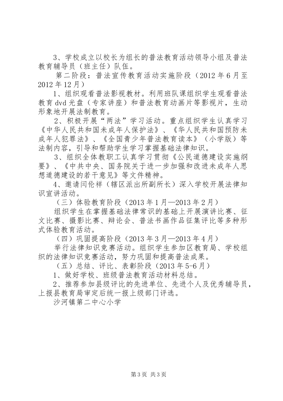 “关爱明天,普法先行”活动实施方案 _第3页