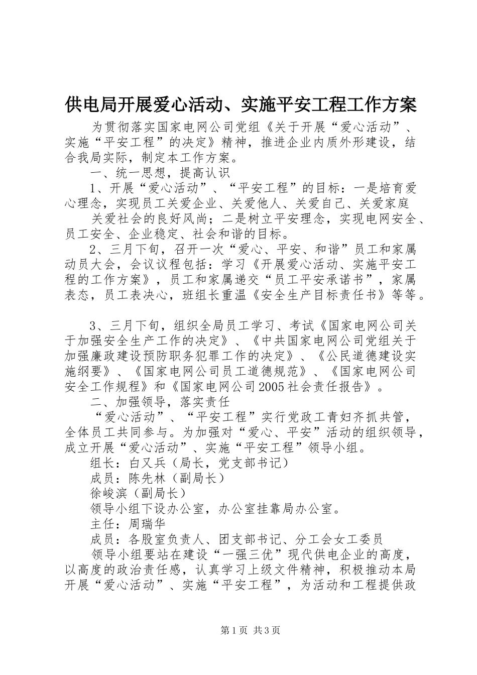 供电局开展爱心活动、实施平安工程工作方案 _第1页