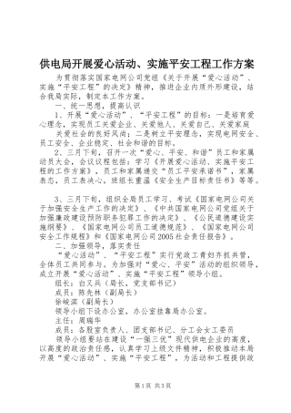 供电局开展爱心活动、实施平安工程工作方案 
