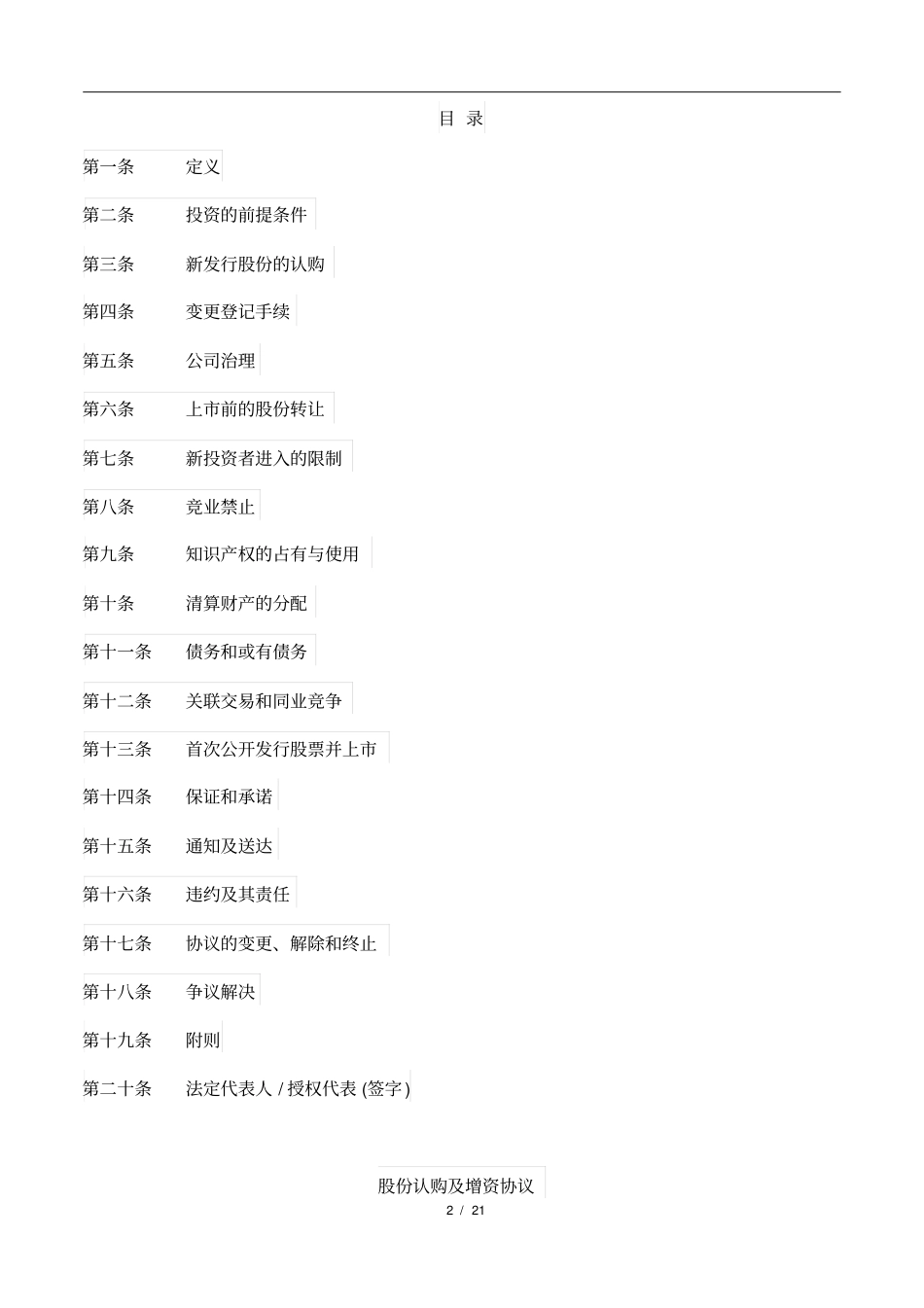 (完整版)股权认购与增资协议(上市前PE投资)_第2页