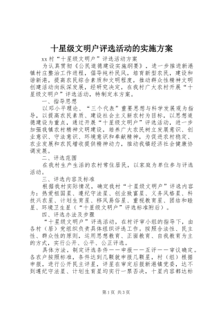 十星级文明户评选活动的方案 