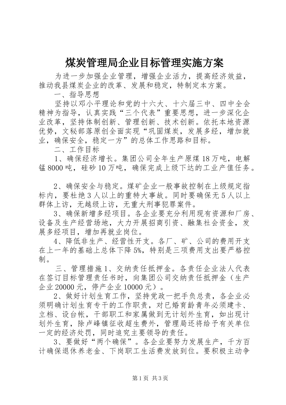 煤炭管理局企业目标管理方案 _第1页