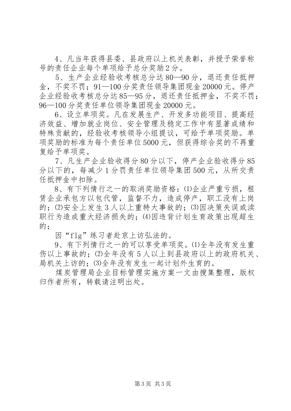 煤炭管理局企业目标管理方案 _第3页