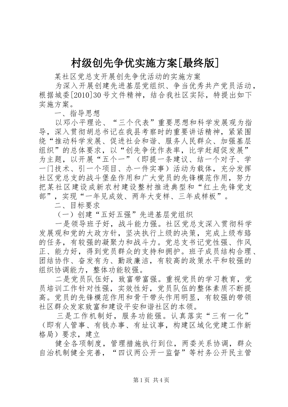 村级创先争优方案[最终版] _第1页