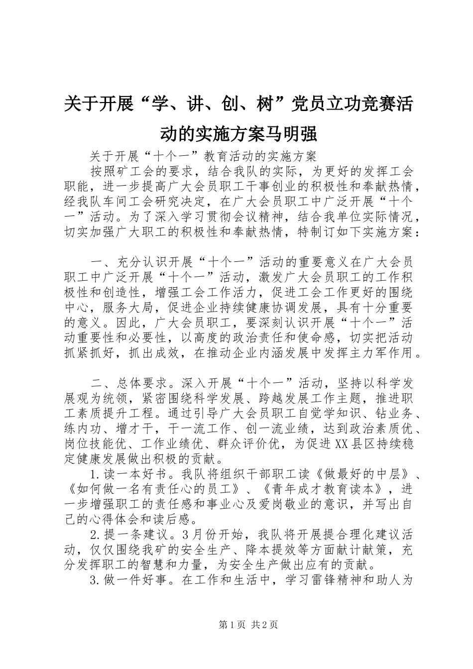 关于开展“学、讲、创、树”党员立功竞赛活动的方案马明强 _第1页