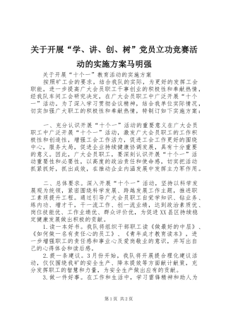 关于开展“学、讲、创、树”党员立功竞赛活动的方案马明强 