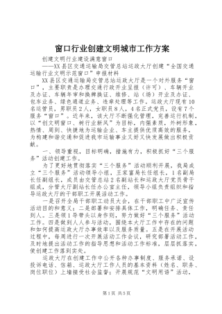 窗口行业创建文明城市工作实施方案 