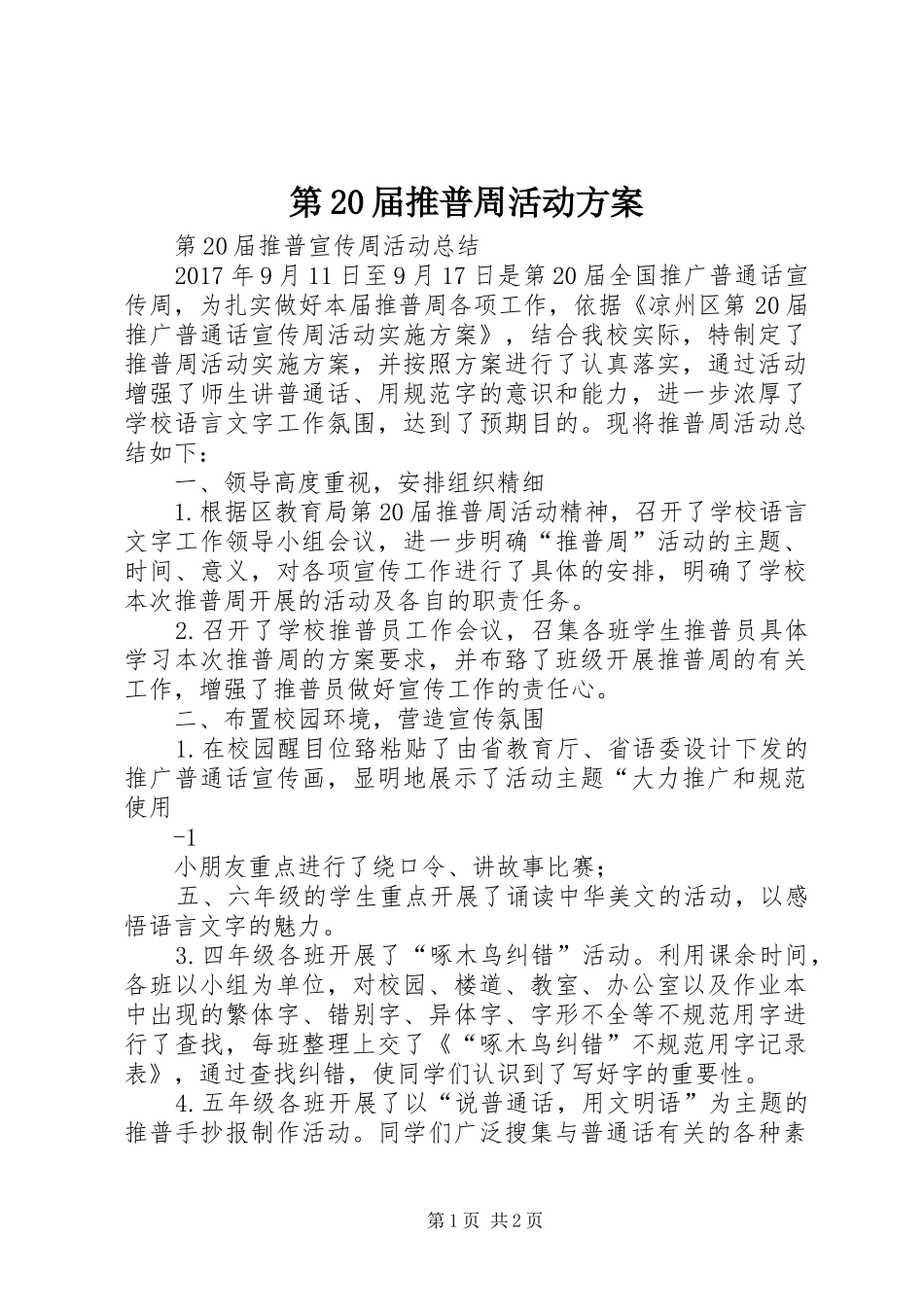 第20届推普周活动实施方案 _第1页