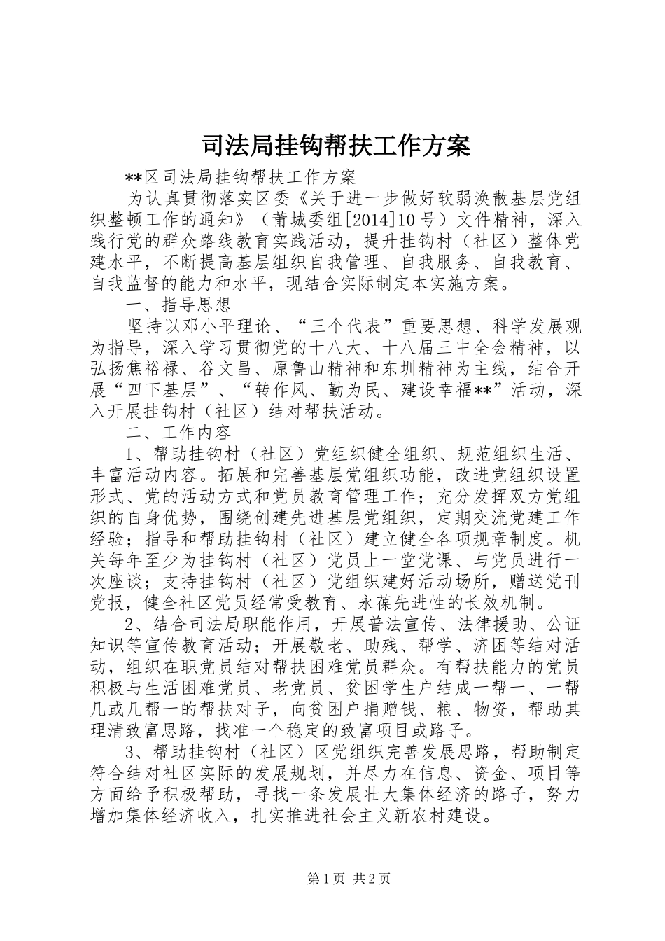 司法局挂钩帮扶工作实施方案 _第1页
