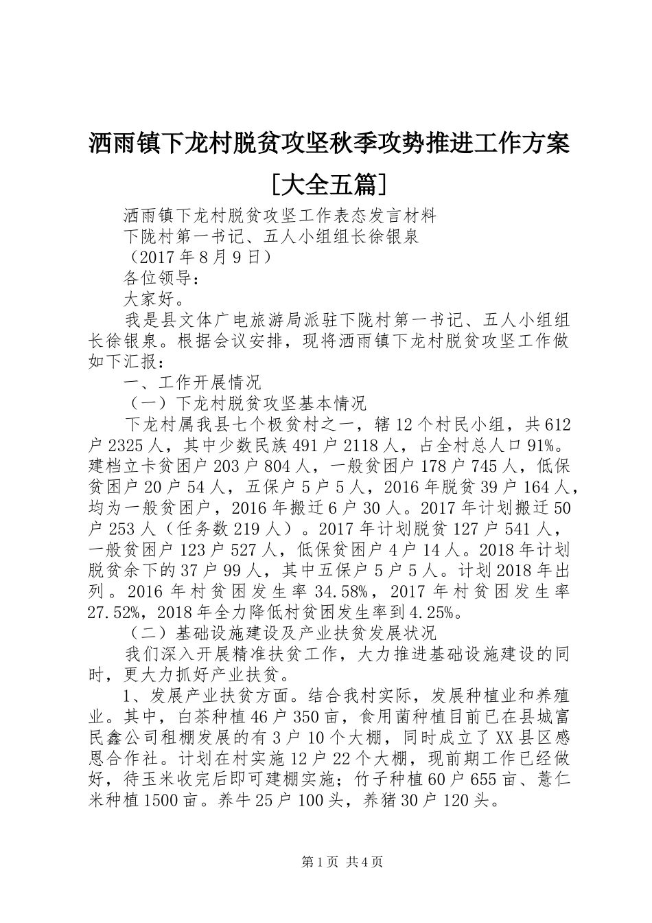 洒雨镇下龙村脱贫攻坚秋季攻势推进工作实施方案[大全五篇] _第1页