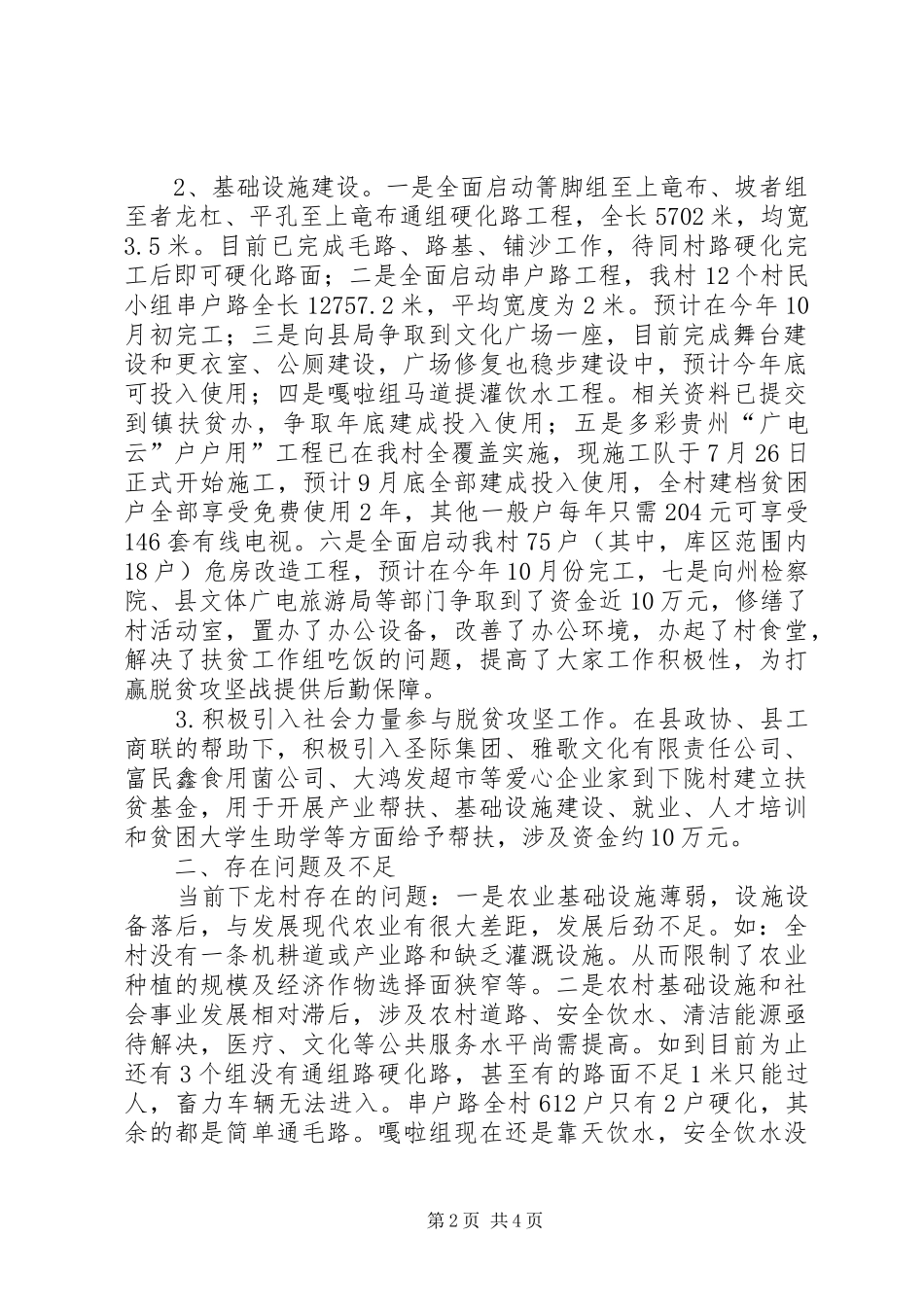 洒雨镇下龙村脱贫攻坚秋季攻势推进工作实施方案[大全五篇] _第2页