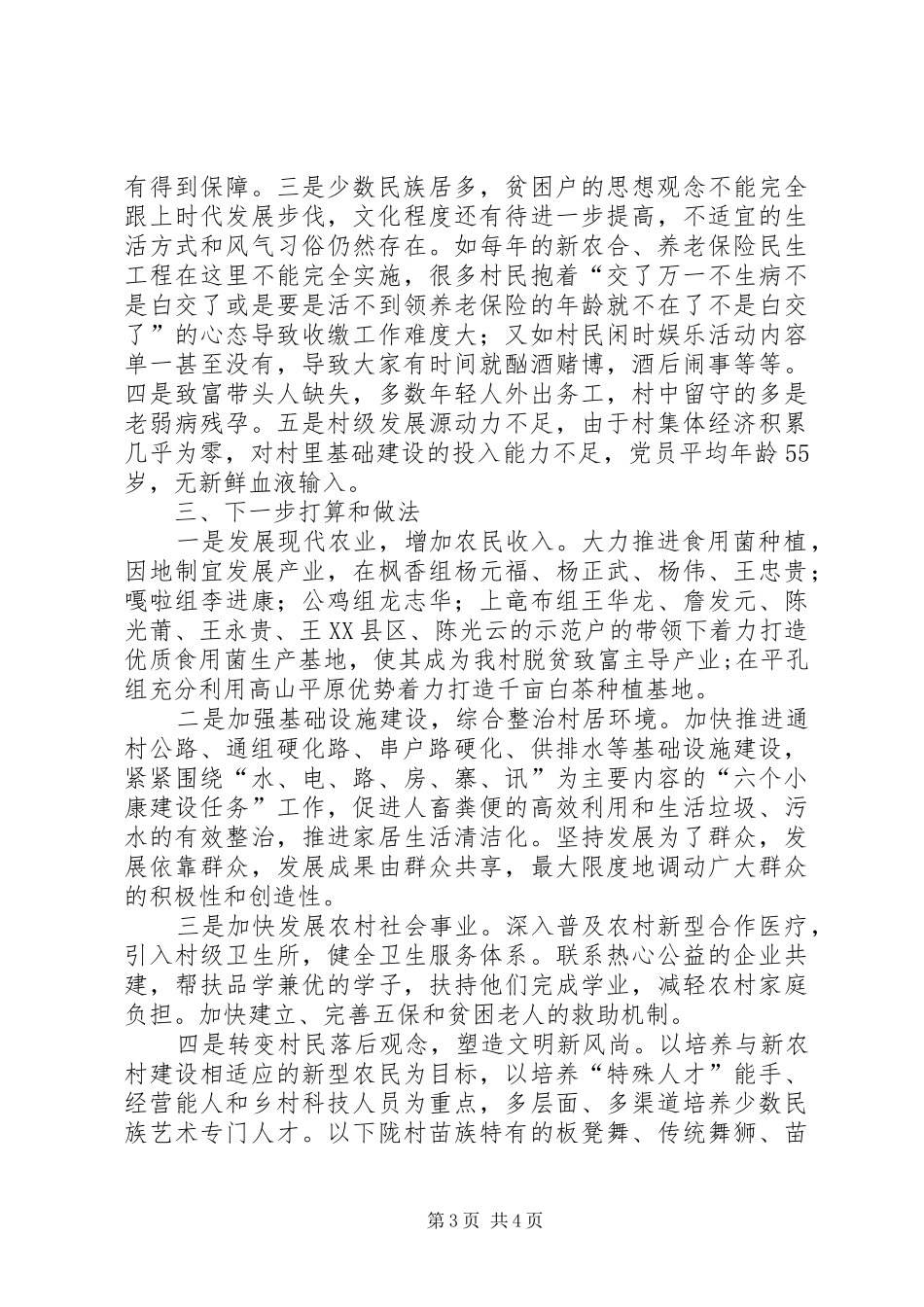 洒雨镇下龙村脱贫攻坚秋季攻势推进工作实施方案[大全五篇] _第3页