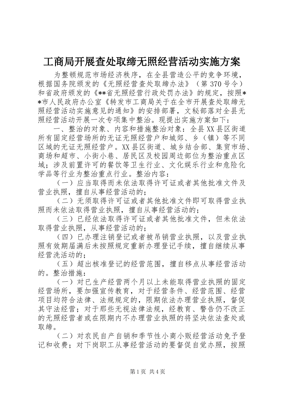 工商局开展查处取缔无照经营活动方案 _第1页