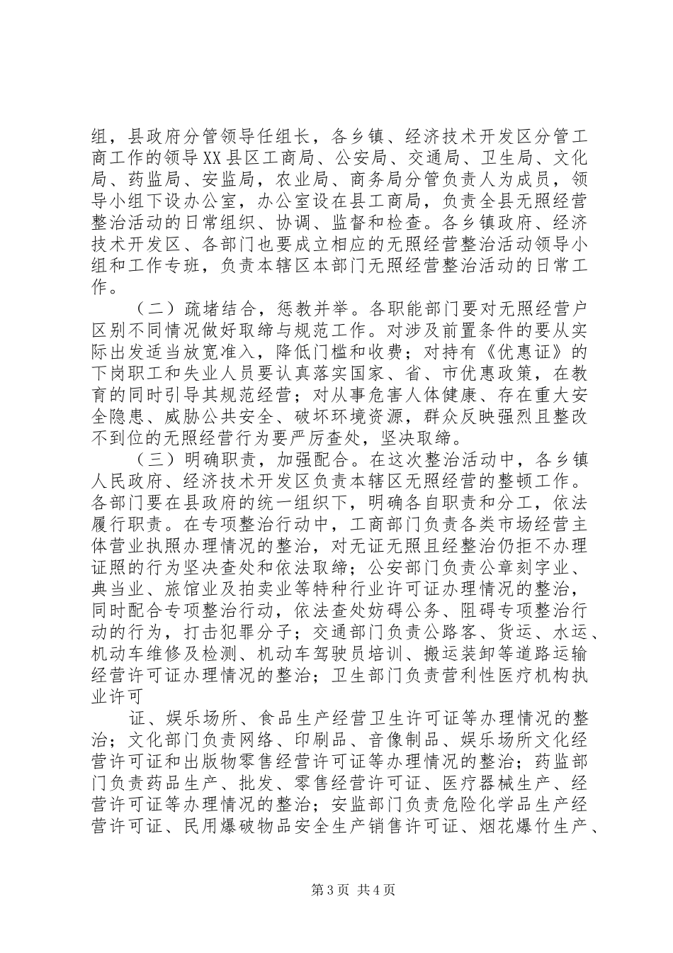 工商局开展查处取缔无照经营活动方案 _第3页