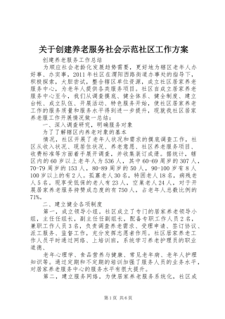 关于创建养老服务社会示范社区工作实施方案 