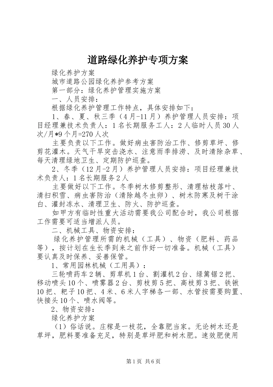 道路绿化养护专项实施方案 _第1页