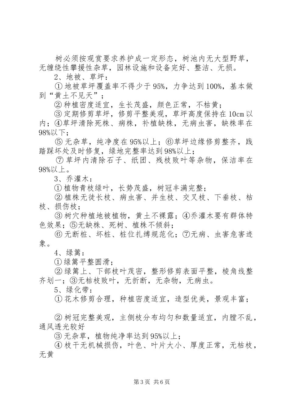 道路绿化养护专项实施方案 _第3页