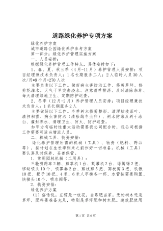 道路绿化养护专项实施方案 