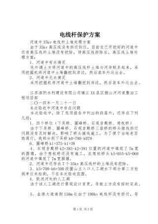 电线杆保护实施方案 