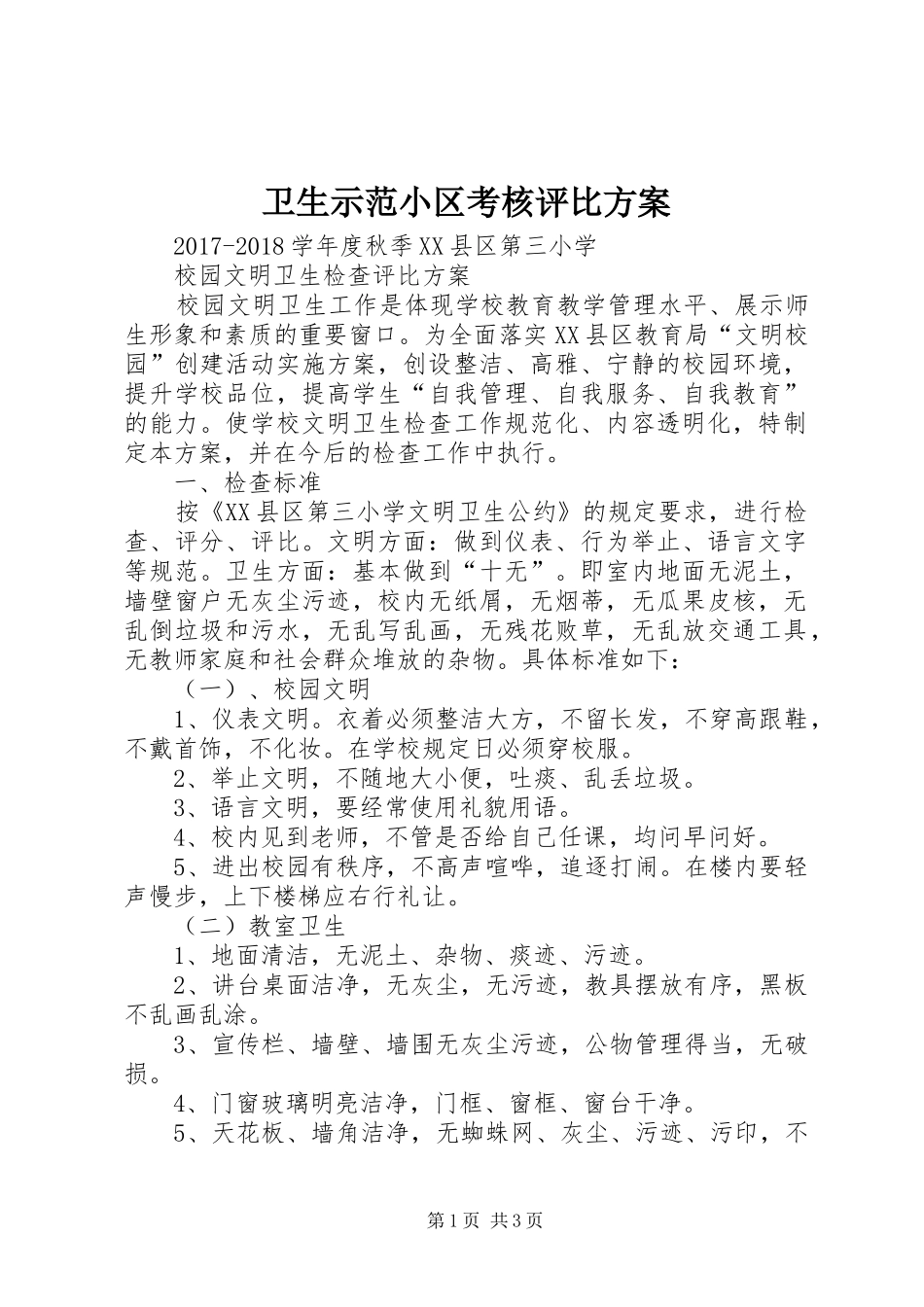 卫生示范小区考核评比实施方案 _第1页