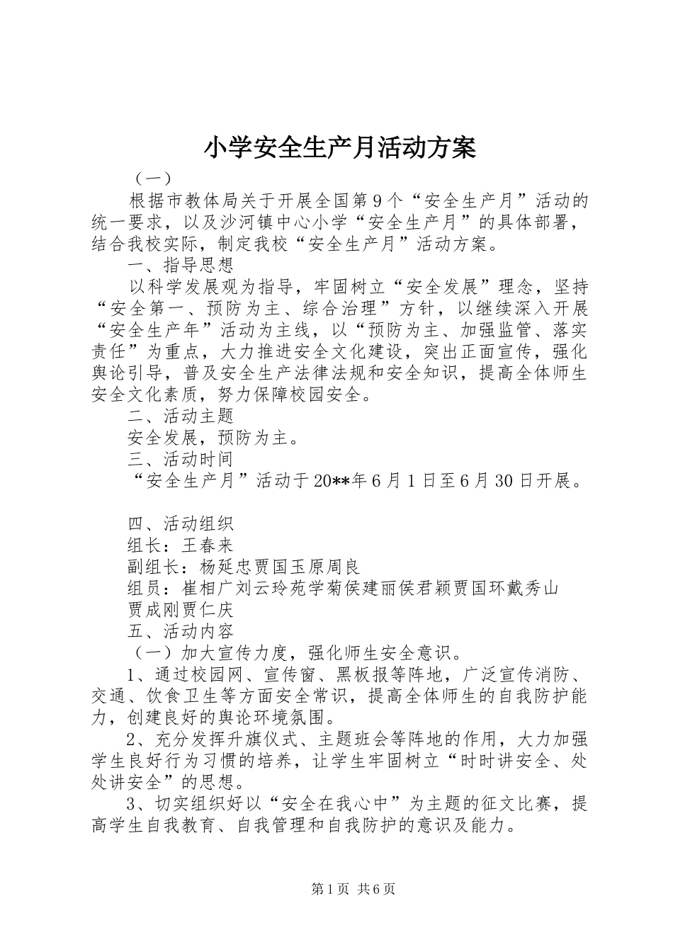 小学安全生产月活动实施方案 _第1页