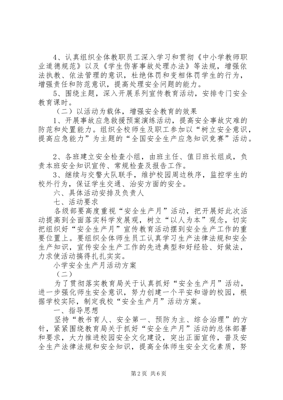 小学安全生产月活动实施方案 _第2页