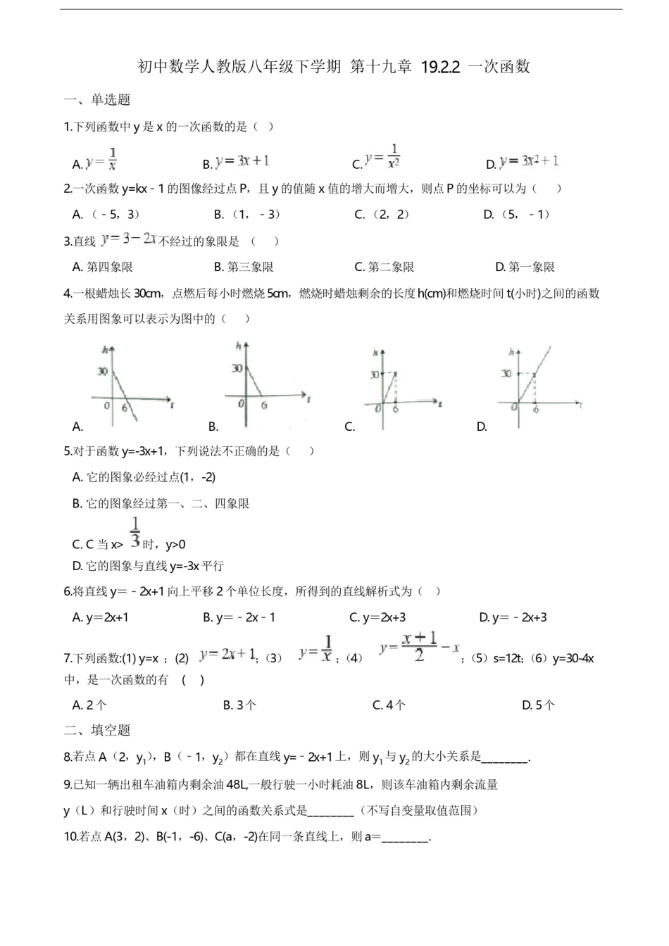 人教版八年级下册第十九章19.2.2一次函数同步练习题_第1页