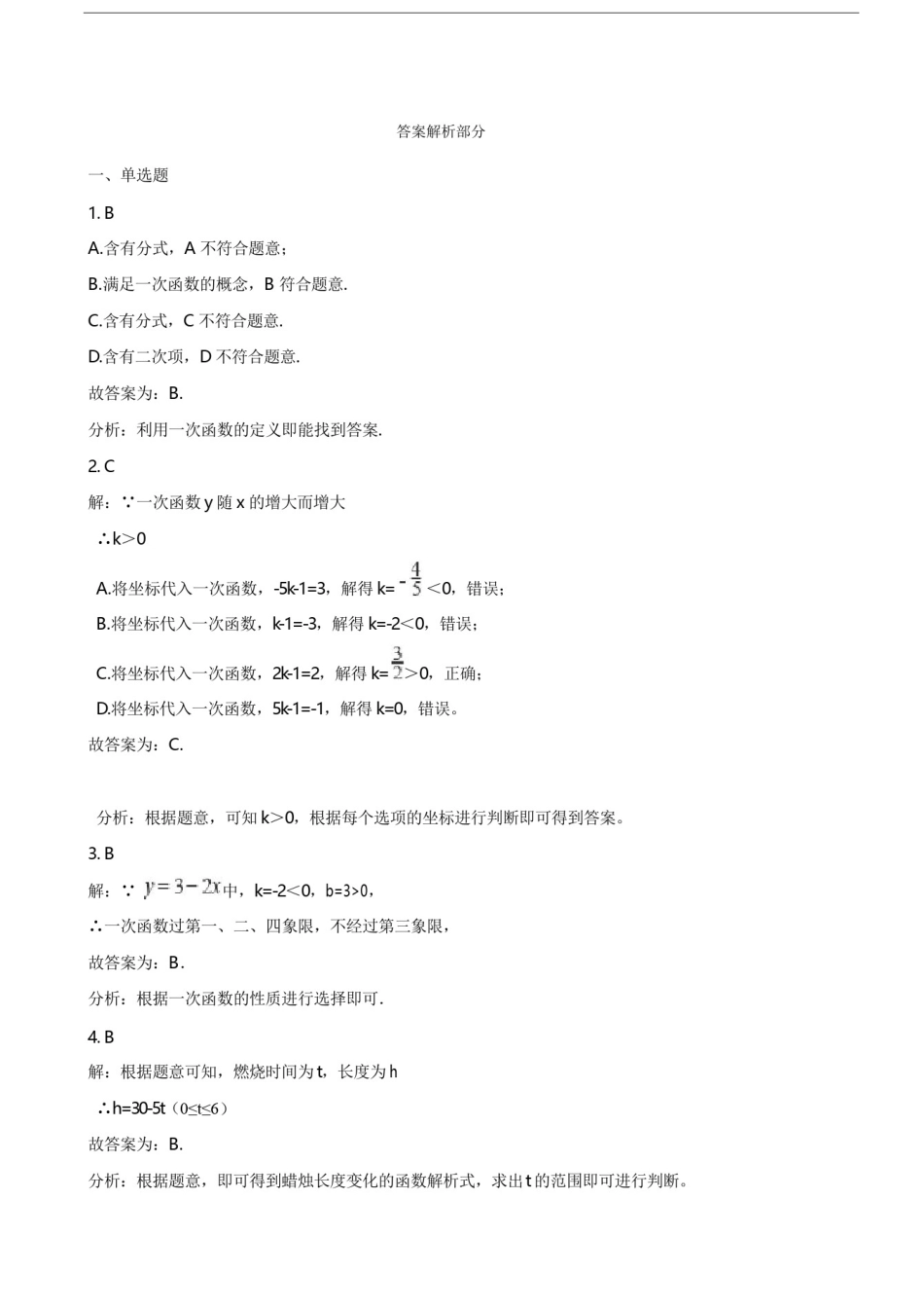 人教版八年级下册第十九章19.2.2一次函数同步练习题_第3页