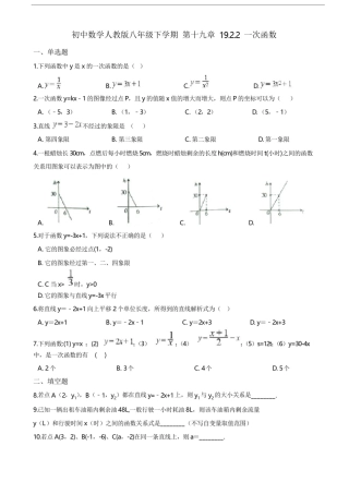 人教版八年级下册第十九章19.2.2一次函数同步练习题