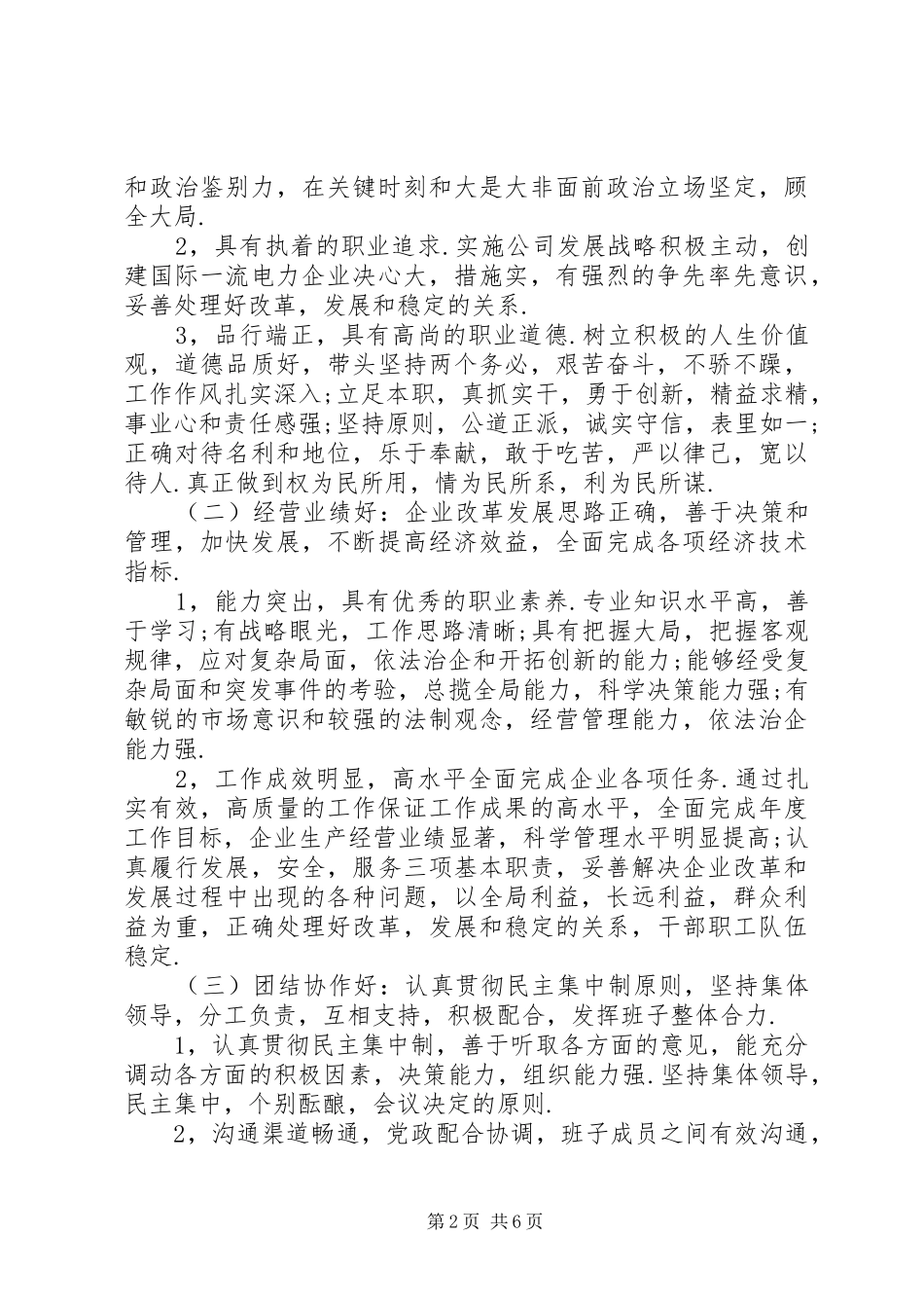 电力局四好领导班子建设方案 _第2页