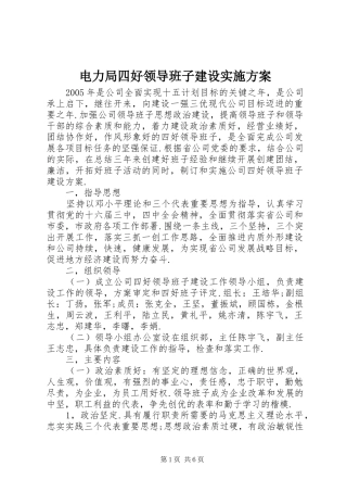 电力局四好领导班子建设方案 