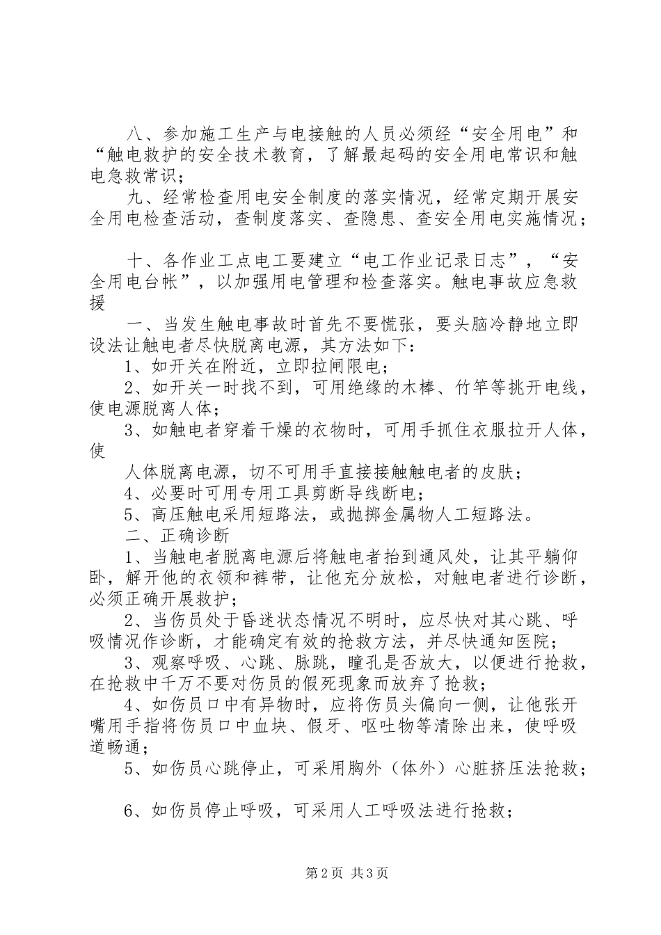 临时用电方案及触电应急处理预案.. _第2页