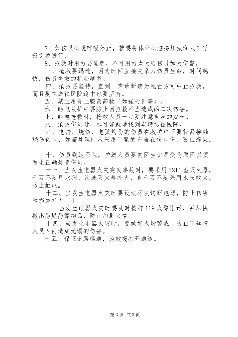 临时用电方案及触电应急处理预案.. _第3页