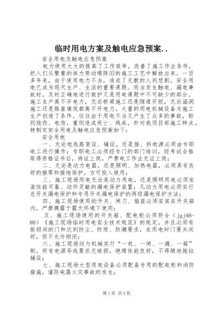 临时用电方案及触电应急处理预案.. 
