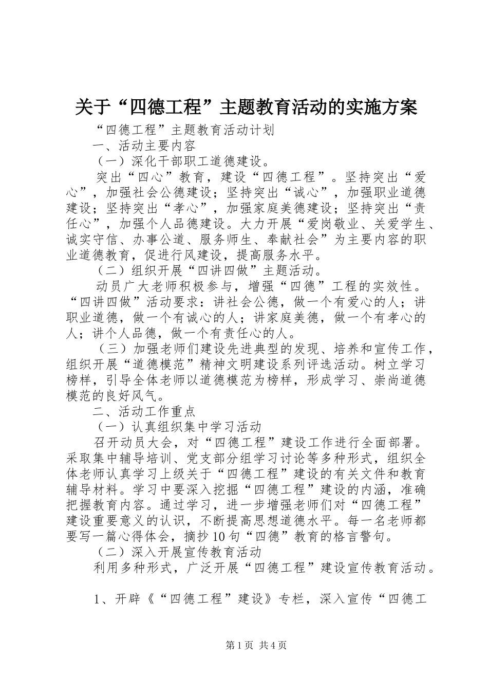 关于“四德工程”主题教育活动的方案 _第1页