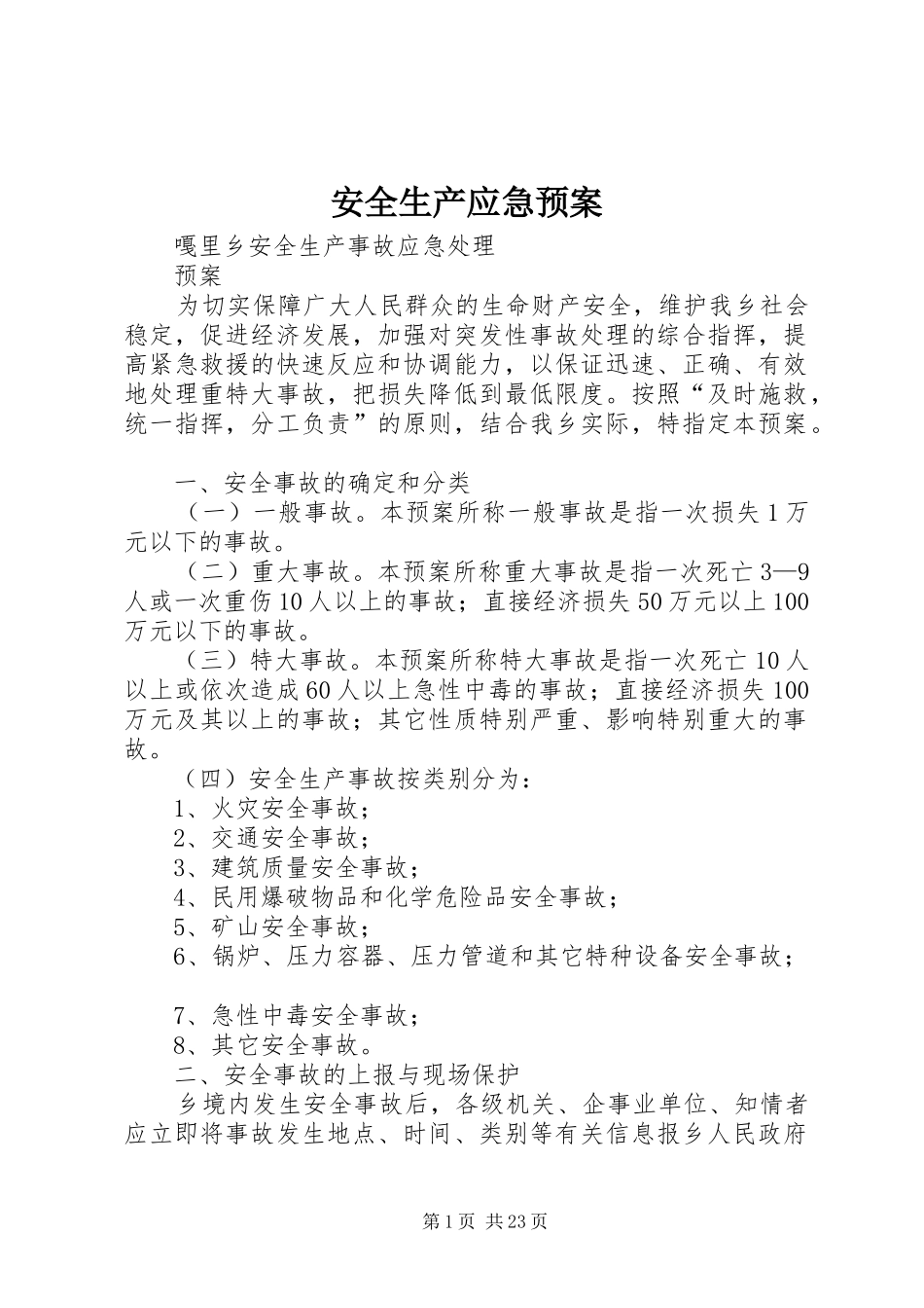 安全生产应急处理预案 _第1页