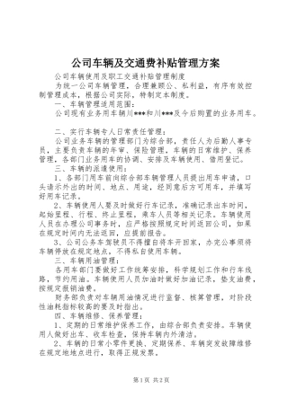 公司车辆及交通费补贴管理实施方案 