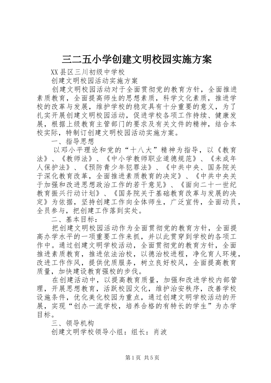 三二五小学创建文明校园方案 _第1页