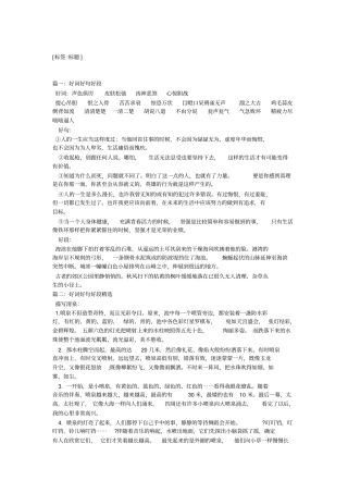 小学五年级好好句好段