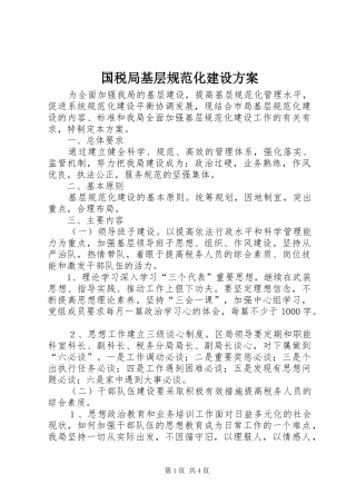 国税局基层规范化建设实施方案 