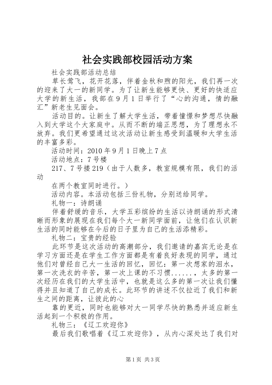 社会实践部校园活动实施方案 _第1页